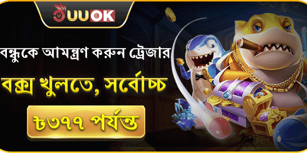 বন্ধুকে আমন্ত্রণ বোনাস promotional banner