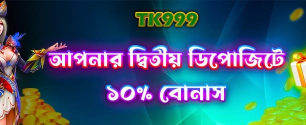 bdjaya77 দ্বিতীয় ডিপোজিট বোনাস